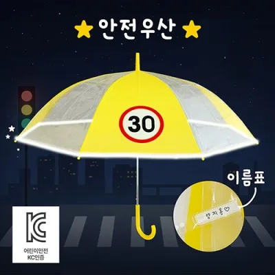 키르히탁 60 반사띠 속도제한 30 안전발광우산 (노랑)