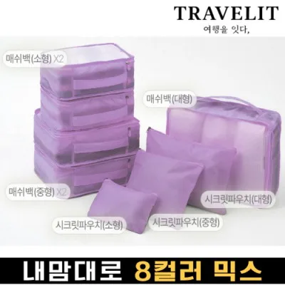 트래블잇 나만의 8컬러 커스텀8P 여행용파우치 8종세트-퍼플