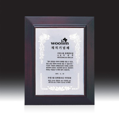 우드금속 상패 HB-2968