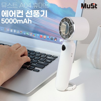 뮤스트 A04 휴대용 에어컨 선풍기 5000mAh