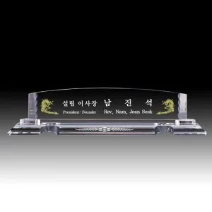 크리스탈 명패 HB-5055