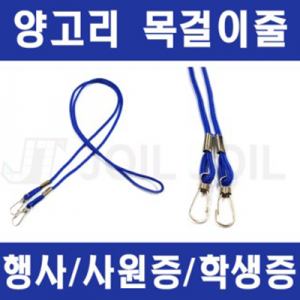 사원증 목걸이줄 양고리형 고리형 행사 목걸이줄