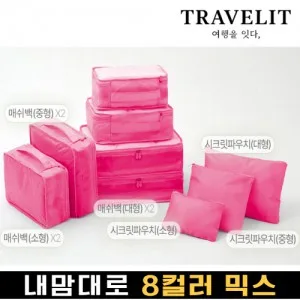트래블잇 내맘대로 8컬러 믹스 9P 여행용파우치 9종세트-핫핑크