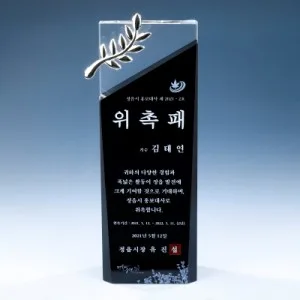 월계수 블랙 크리스탈 상패 8) 165-3