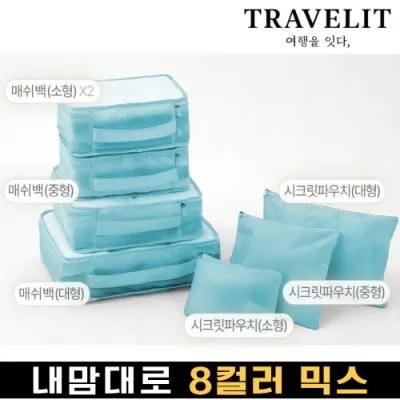 트래블잇 나만의 8컬러 커스텀 7P 여행용파우치 7종세트-스카이