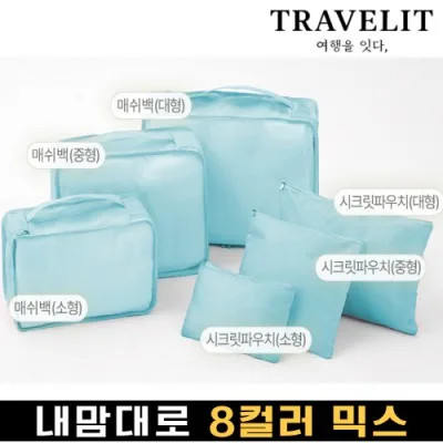 트래블잇 나만의 8컬러 커스텀 6P 여행용파우치 6종세트-스카이