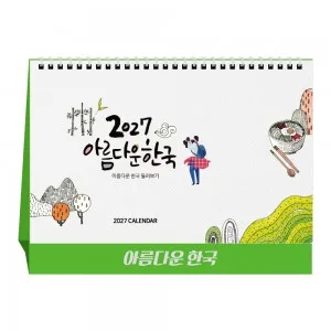 2027년 아름다운 한국 탁상달력 캘린더 카렌다