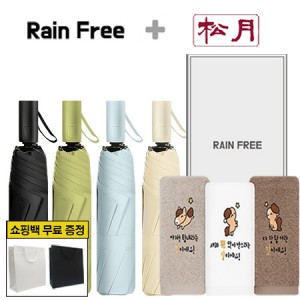 레인프리 3단 8K 암막 우양산 + 송월 말자수 세면타올 1p