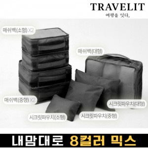 트래블잇 내맘대로 8컬러 믹스 8P 여행용파우치 8종세트-블랙