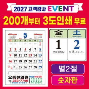 별2절 / 숫자판 / 윤전달력