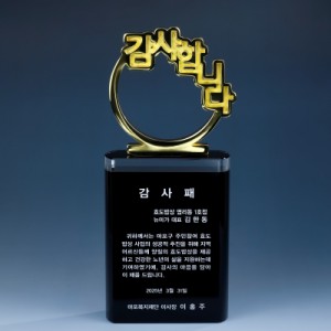 감사합니다 크리스탈 상패 8) 167-1