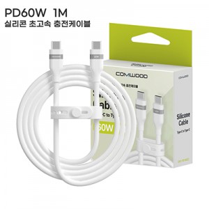 컴우드 PD 60W 1M 실리콘 초고속 충전 케이블