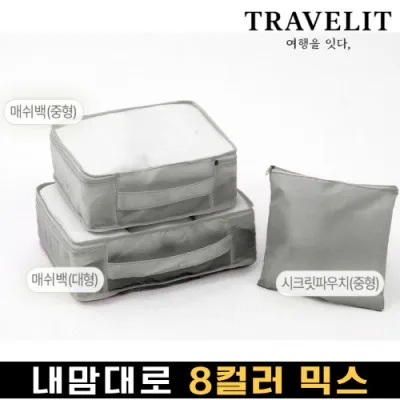 트래블잇 나만의 8컬러 커스텀3P 여행용파우치 3종세트-그레이