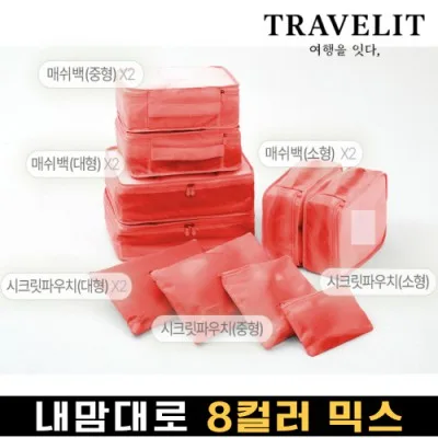 트래블잇 나만의 8컬러 커스텀 10P 여행용파우치 10종세트-오렌지