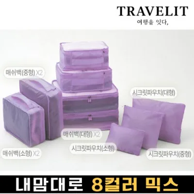 트래블잇 나만의 8컬러 커스텀 9P 여행용파우치 9종세트-퍼플