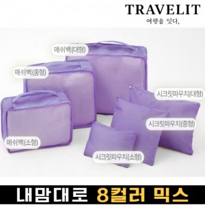 트래블잇 내맘대로 8컬러 믹스 6P 여행용파우치 6종세트-퍼플