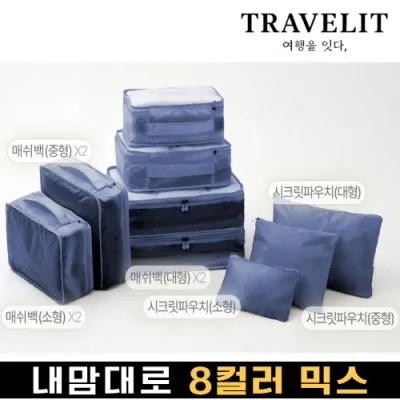 트래블잇 나만의 8컬러 커스텀 9P 여행용파우치 9종세트-네이비