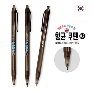 항균쿠펜 니들펜(0.7) [특허]