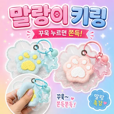 발바닥 강아지 말랑이 키링 왁뿌볼 솜사탕 스트레스볼 촉감놀이