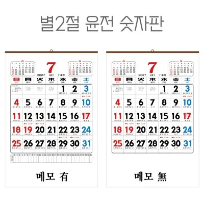 2027년 별2절 윤전 숫자판 달력, 캘린더 (70모조/100모조)
