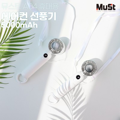 뮤스트 A04 휴대용 에어컨 선풍기 5000mAh