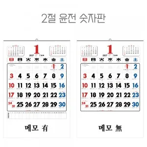 2027년 2절 윤전 숫자판 달력, 캘린더 (70모조/100모조)