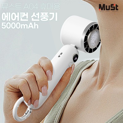 뮤스트 A04 휴대용 에어컨 선풍기 5000mAh