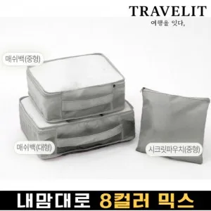 트래블잇 내맘대로 8컬러 믹스 3P 여행용파우치 3종세트-그레이