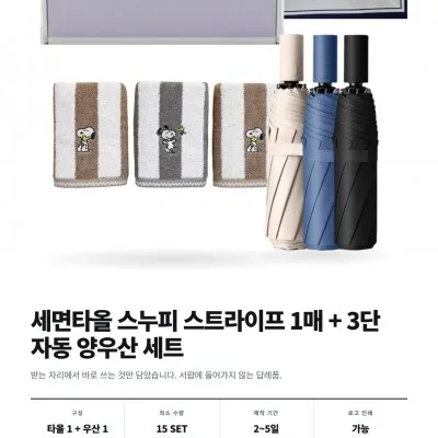 [송월타올] 스누피 스트라이프+단색 3단 자동 양우산 선물세트