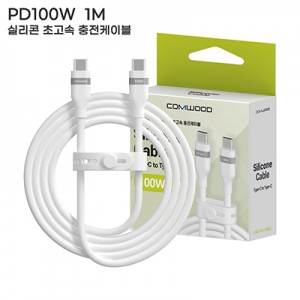 컴우드 PD 100W 1M 실리콘 초고속 충전 케이블