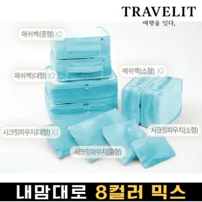 트래블잇 나만의 8컬러 커스텀 10P 여행용파우치 10종세트-스카이