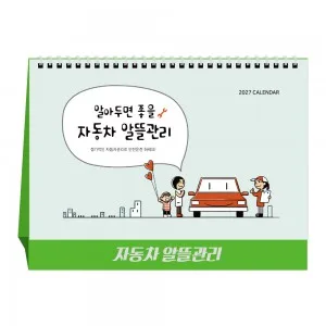 2027년 자동차 알뜰 관리 탁상달력 캘린더 카렌다