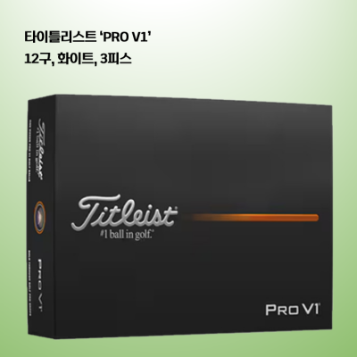 타이틀리스트 PRO V1 더즌(12구) 로고