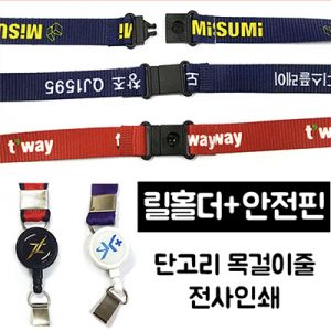 15mm 전사 인쇄 릴홀더 사원증 목걸이줄 안전핀