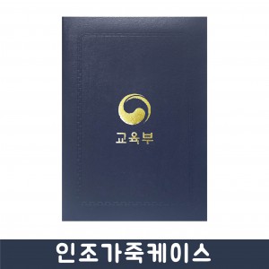 상장 인조가죽케이스 군청색
