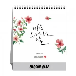 2027년 마음에쉼표 탁상달력 캘린더 카렌다