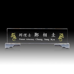 크리스탈 명패 HB-5011