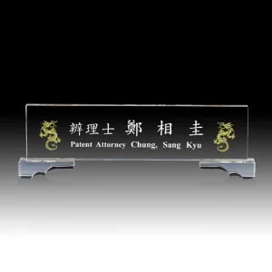 크리스탈 명패 HB-5011