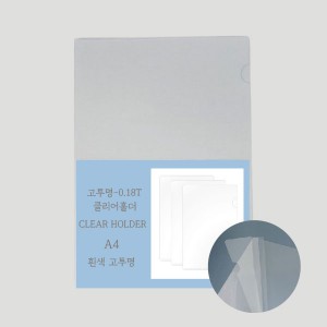 고투명 L홀더A4-0.18T