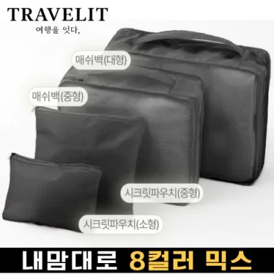 트래블잇 나만의 8컬러 커스텀 4P 여행용파우치 4종세트-블랙