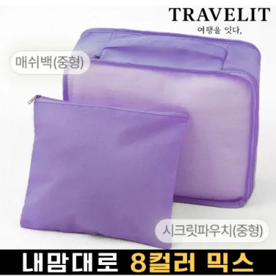트래블잇 나만의 8컬러 커스텀2P 여행용파우치 2종세트-퍼플