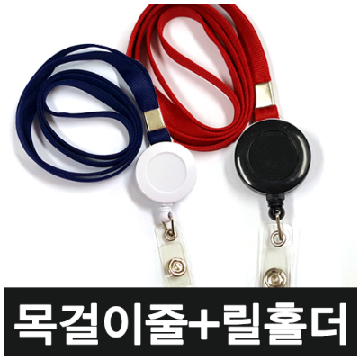 사원증 목걸이줄 + 릴홀더 + 투명 고리