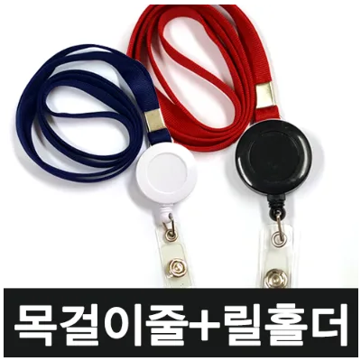 사원증 목걸이줄 + 릴홀더 + 투명 고리