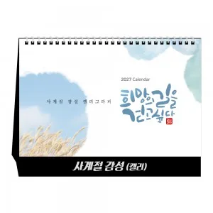 2027년 사계절 감성(캘리) 탁상달력 캘린더 카렌다