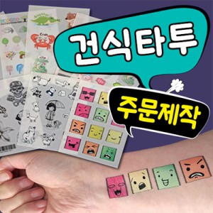 (건식) 타투스티커 / 9x12cm / 대량제작