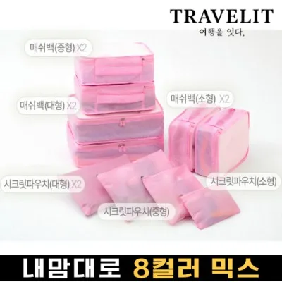 트래블잇 나만의 8컬러 커스텀 10P 여행용파우치 10종세트-핑크