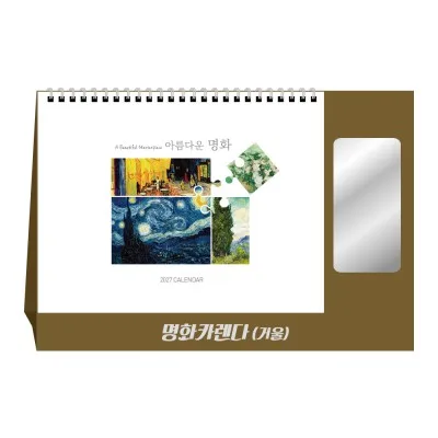 2027년 명화카렌다(거울) 탁상달력 캘린더 카렌다