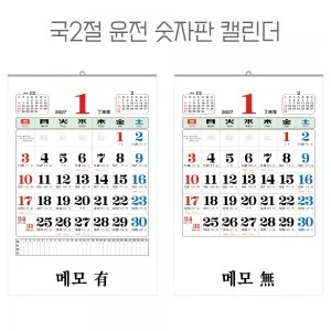 2027년 국2절 윤전 숫자판 달력, 캘린더 (100모조)