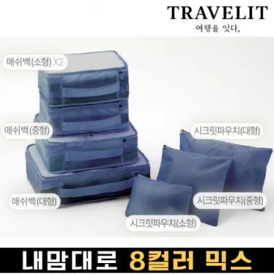 트래블잇 나만의 8컬러 커스텀 7P 여행용파우치 7종세트-네이비