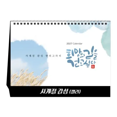 2027년 사계절 감성(캘리) 탁상달력 캘린더 카렌다